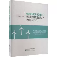 低碳经济视角下税收制度生态化改革研究