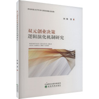 双元创业决策逻辑演化机制研究