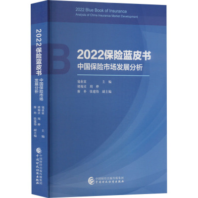 2022保险蓝皮书 中国保险市场发展分析