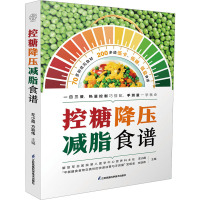 控糖降压减脂食谱(汉竹)