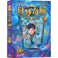 狩梦奇航2