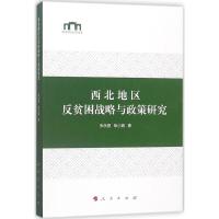 西北地区反贫困战略与政策研究
