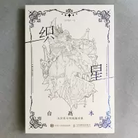 织星白画本 五方莲子线稿插画集