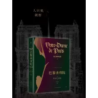 巴黎圣母院(精装)/[法]维克多·雨果