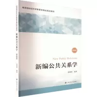 新编公共关系学 第4版