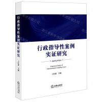 [N]行政指导性案例实证研究-9787519769079