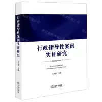 [N]行政指导性案例实证研究-9787519769079