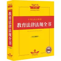 2023年版中华人民共和国教育法律法规全书(含全部规章)