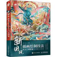 新国风插画绘制技法从入门到精通