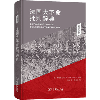 法国大革命批判辞典3:制度卷