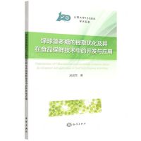 [N]绿球藻多糖的提取优化及其在食品保鲜技术中的开发与应用-9787521010015