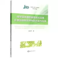 [N]绿球藻多糖的提取优化及其在食品保鲜技术中的开发与应用-9787521010015