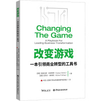 改变游戏:一本引领商业转型的工具书