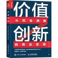 价值创新:从机会洞察到商业变现