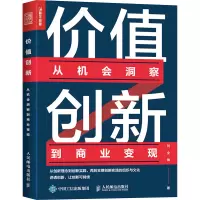 价值创新:从机会洞察到商业变现