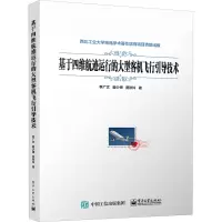 基于四维航迹运行的大型客机飞行引导技术