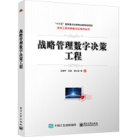 战略管理数字决策工程