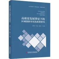 高质量发展背景下的区域创新布局及政策研究