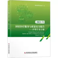 2021年国家医疗服务与质量安全报告——护理专业分册