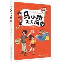 马小跳天天问④