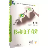 移动电子商务 第3版