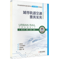 城市轨道交通票务实务