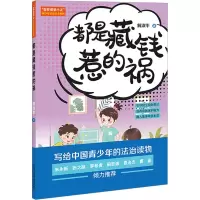 “智多星管小正”青少年法治安全系列:都是藏钱惹的祸[“智多星管小正”青少年法治安全读本系列]