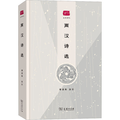 两汉诗选
