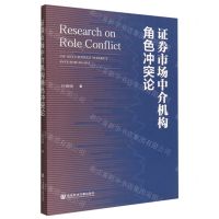 [N]证券市场中介机构角色冲突论-9787522801971