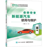 新能源汽车使用与维护