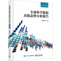 全球科学数据出版态势分析报告 2016―2020
