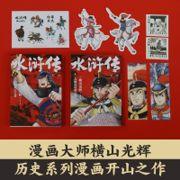 水浒传.第二辑/横山光辉