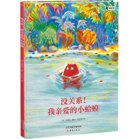 没关系!我亲爱的小蛤蟆