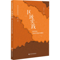 区域实践 时代诉求与近代中国乡村建设