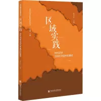 区域实践 时代诉求与近代中国乡村建设