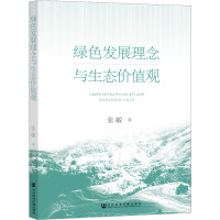绿色发展理念与生态价值观