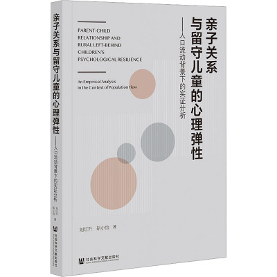 亲子关系与留守儿童的心理弹性——人口流动背景下的实证分析