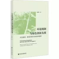环境规制与绿色创新发展 时空格局、驱动机理与区域协同路径