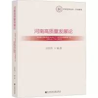 河南高质量发展论