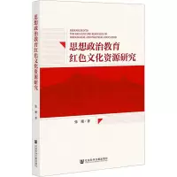 思想政治教育红色文化资源研究
