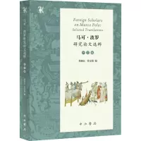 马可·波罗研究论文选粹 外文编