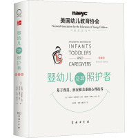 婴幼儿及其照护者:基于尊重、回应和关系的心理抚养(第11版)