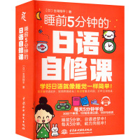 睡前5分钟的日语自修课