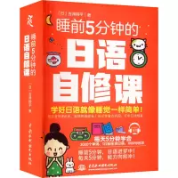 睡前5分钟的日语自修课