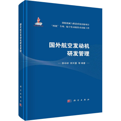 国外航空发动机研发管理