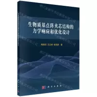 [N]生物质基点阵夹芯结构的力学响应和优化设计-9787030733504