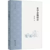 史学杂稿续存