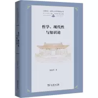 哲学、现代性与知识论