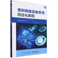 [N]思科网络设备安全项目化教程-9787115603647