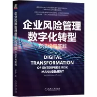 《企业风险管理数字化转型:方法论与实践》国际头部咨询公司风险管理和数字化转型专家撰写,总结7大领域风险管理数字化转型方法